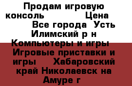 Продам игровую консоль Sony PS3 › Цена ­ 8 000 - Все города, Усть-Илимский р-н Компьютеры и игры » Игровые приставки и игры   . Хабаровский край,Николаевск-на-Амуре г.